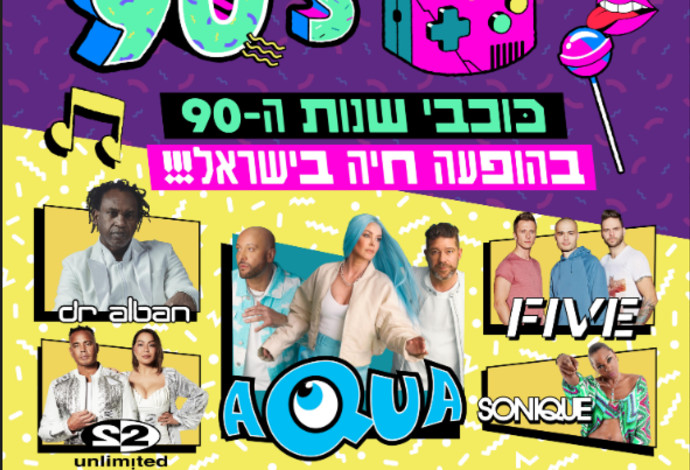 הופעות כוכבי הניינטיז בישראל (צילום:  יח"צ)