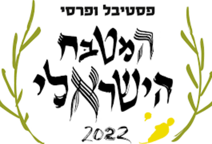 פסטיבל המטבח הישראלי (צילום:  יחצ)