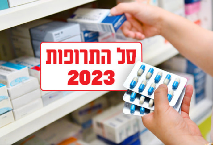 סל התרופות 2023 (צילום:  AdobeStock)
