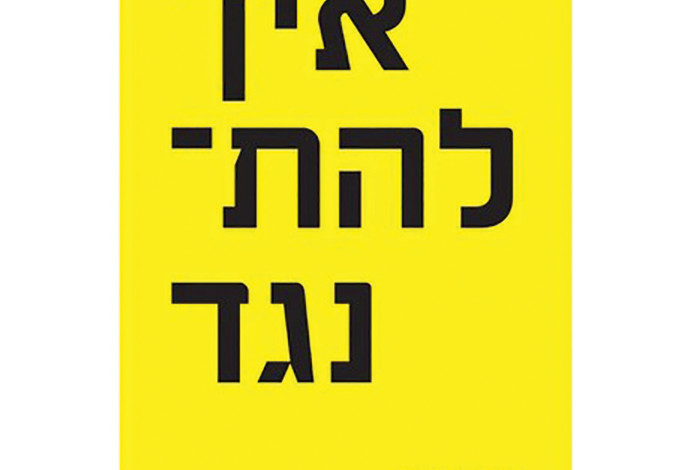 איך להתנגד (צילום:  כריכת הספר)