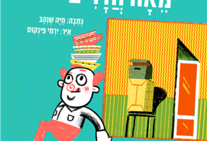 מאה חדרים (צילום:  יחצ)