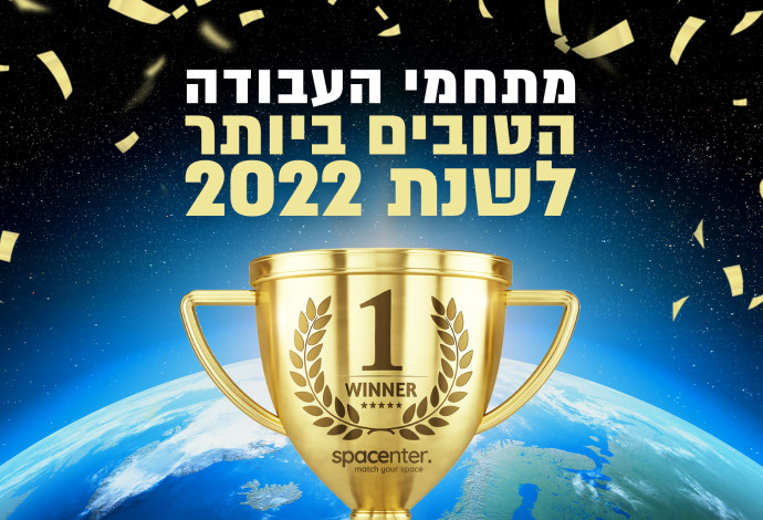 תחרות מתחמי העבודה הטובים ביותר לשנת 2022! (צילום:  אתר ספייסנטר)