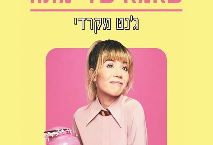 אני שמחה שאמא לי מתה (צילום:  יחצ)