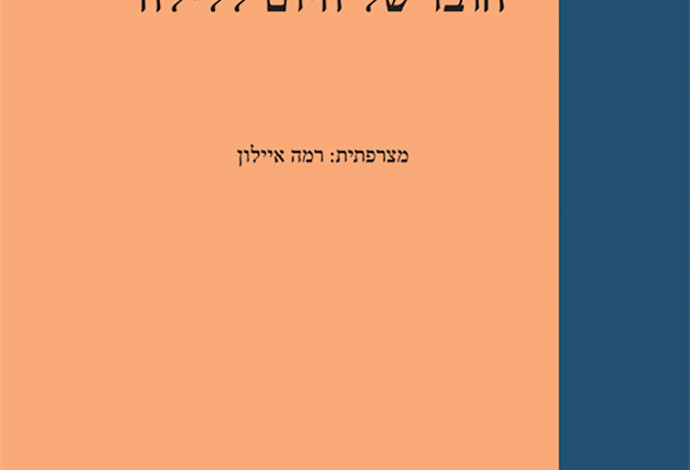 חובו של היום ללילה (צילום:  יח"צ)