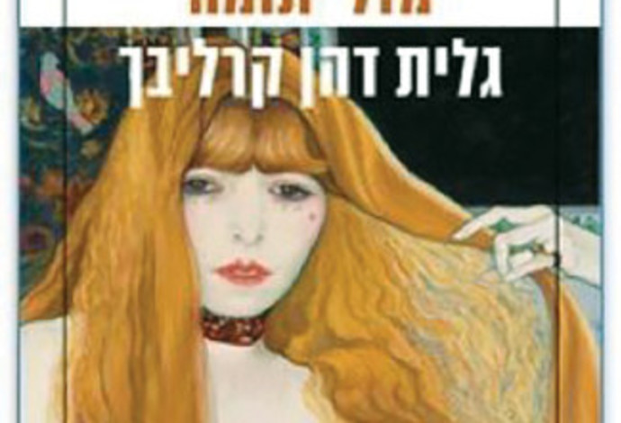 גלית דהן קרליבך "מזל יתומה" (צילום:  יח"צ)