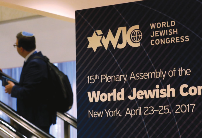 הקונגרס היהודי העולמי (צילום:  ארכיון רויטרס)
