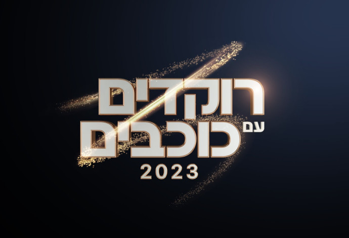 רוקדים עם כוכבים (צילום:  קשת 12)