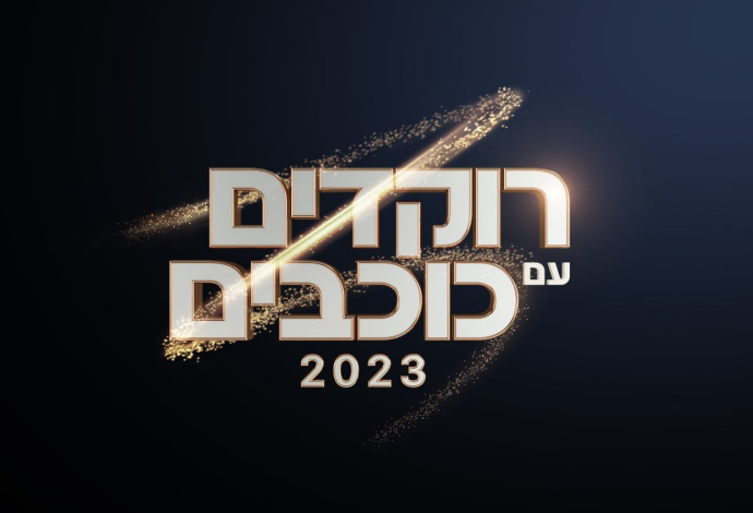 רוקדים עם כוכבים (צילום:  באדיבות קשת 12)