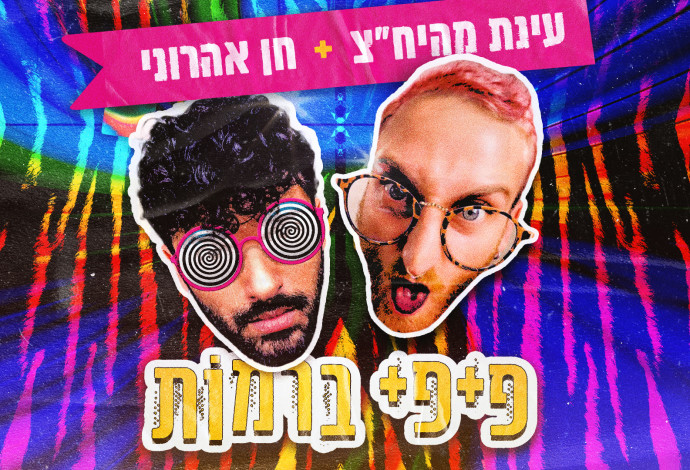 עטיפת הסינגל (צילום:  יח"צ)