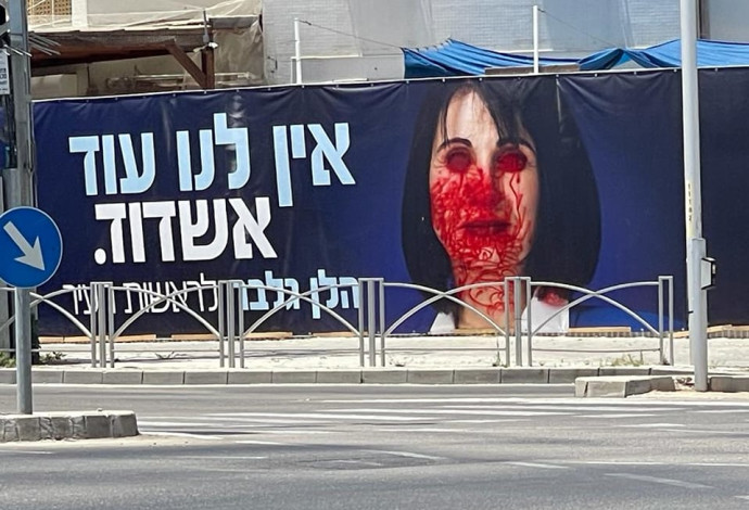 כרזת המועמדת לראשות העירייה שהושחתה באשדוד (צילום:  עמירם בן זקן)