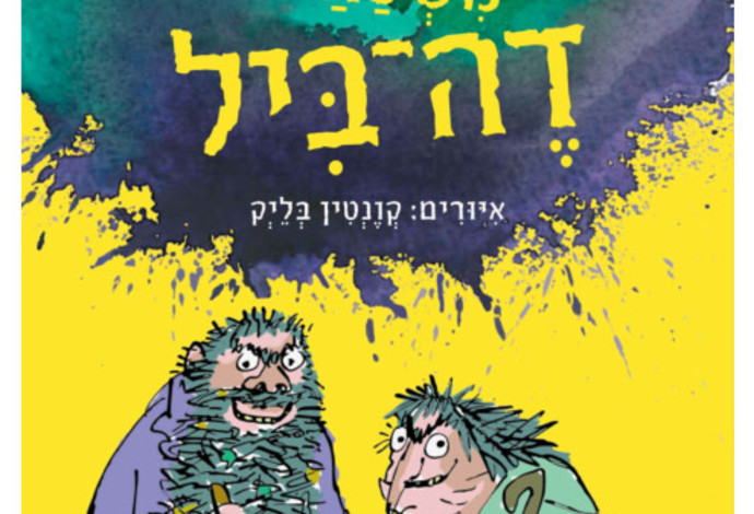 משפחת דה ביל (צילום:  יחצ)