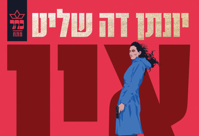 כריכת הספר "אין הזדמנות שלישית" (צילום:  באדיבות הוצאת כתר)