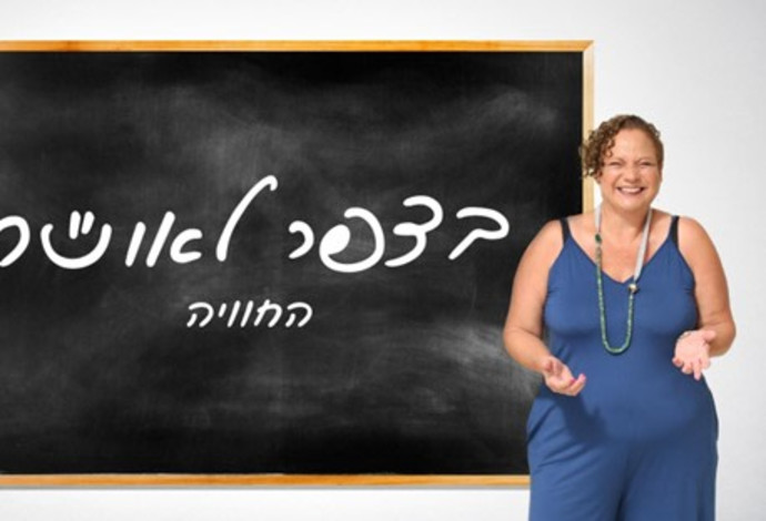 ד"ר אמנה בריק אהרני. בצפר לאושר (צילום:  doctorosher.com)