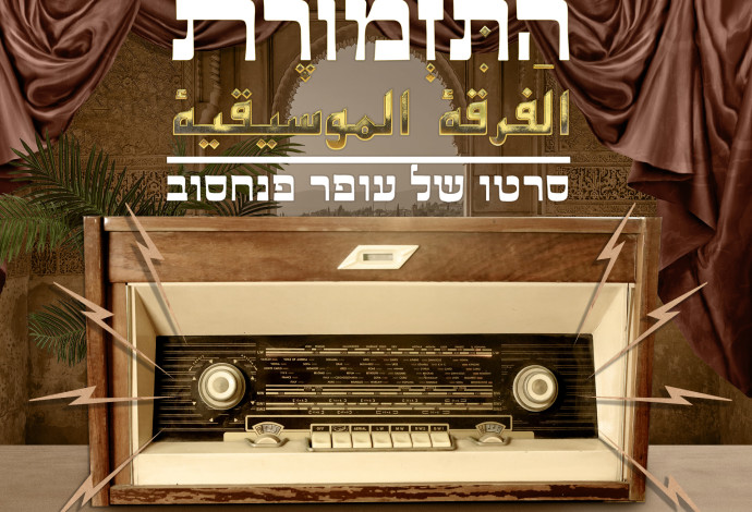 התזמורת (צילום:  עופר פנחסוב הפקות)