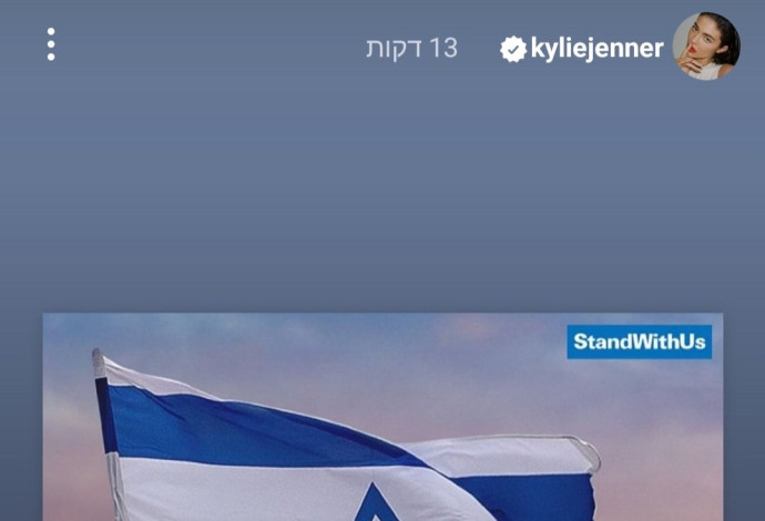 פוסט התמיכה בישראל שפרסמה קיילי ג'נר, אך מחקה לאחר כשעה (צילום:  מתוך אינסטגרם)