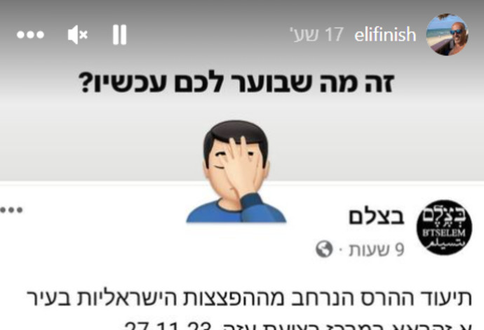 אלי פיניש נגד ''בצלם'' (צילום: צילום מסך אינסטגרם)