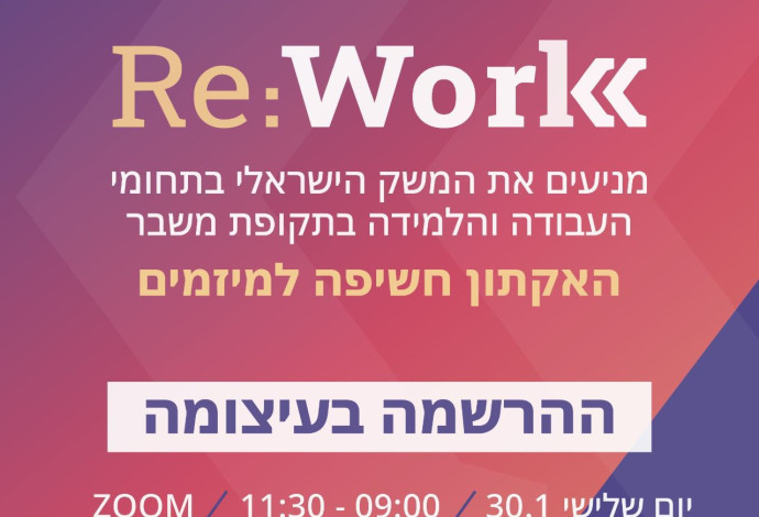RE:WORK (צילום:  קהילת Anashim.IL )