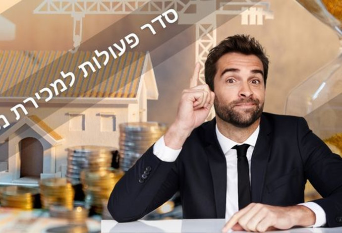 שוקלים למכור נכס? קבלו את סדר הפעולות המומלץ למכירה מוצלחת (צילום:  Canva)