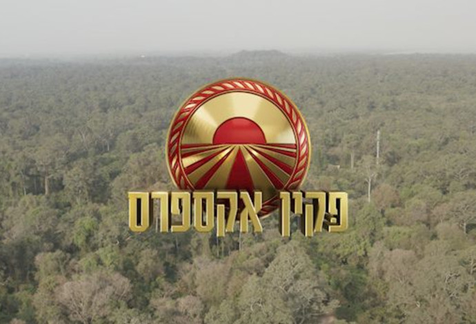 פקין אקספרס (צילום:  רשת 13)