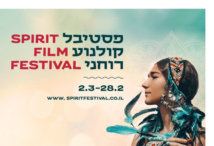 פסטיבל קולנוע רוחני (צילום:  סינמטק תל אביב,פסטיבל הקולנוע הרוחני)