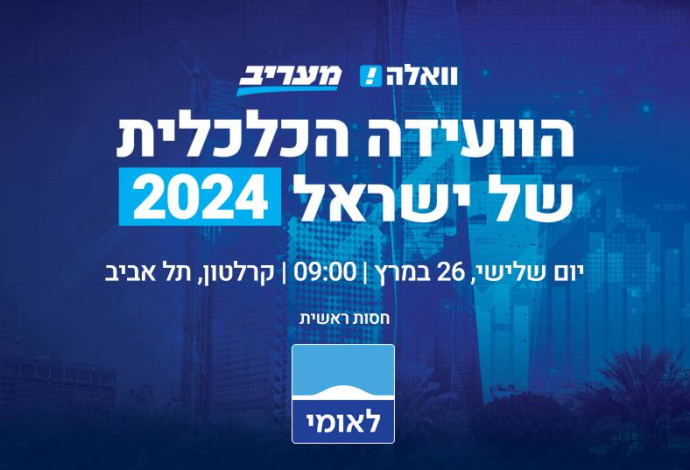 הוועידה הכלכלית של ישראל 2024 (צילום:  ללא)