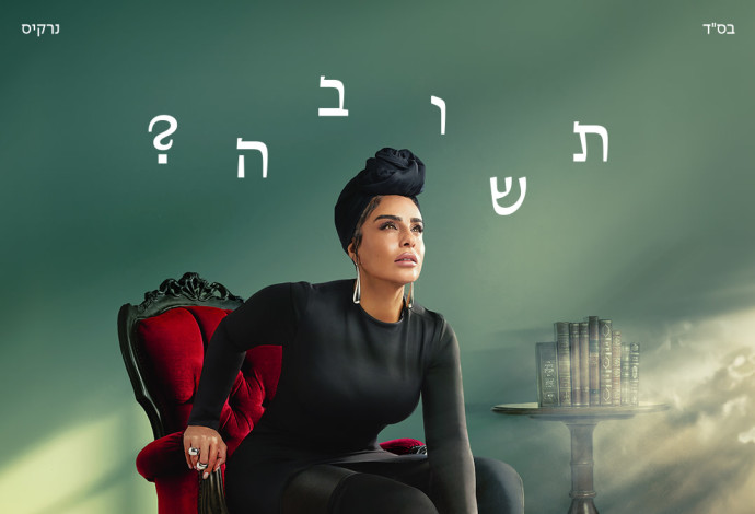 נרקיס  (צילום:  משה נחומוביץ')