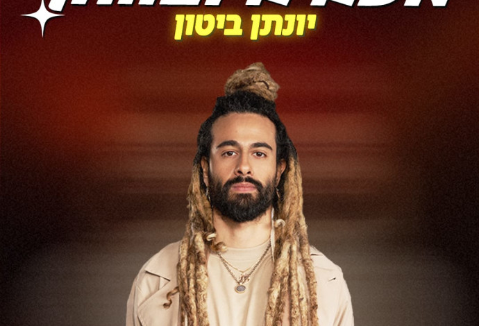 יונתן ביטון מסביב לשולחן (צילום:  שי פרנקו)