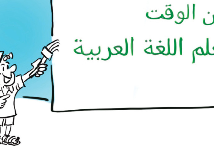 השפה הערבית (צילום:  פרטי)