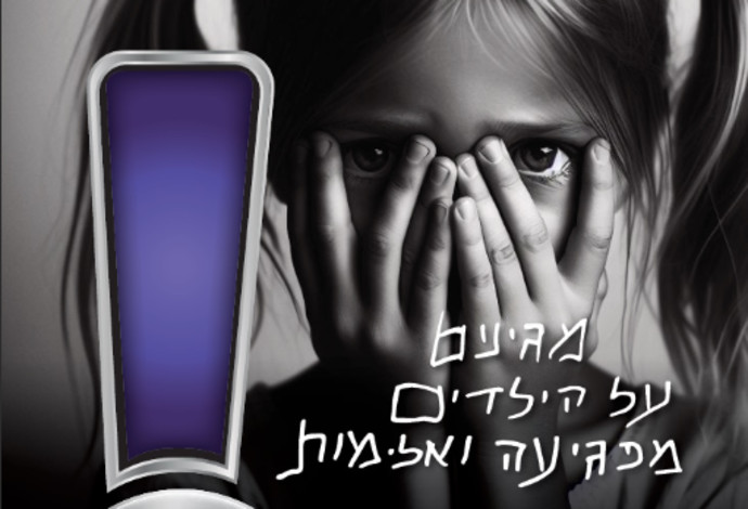 הכפתור הסגול - הקמפיין של האגודה להגנת הילד (צילום:  האגודה להגנת הילד)