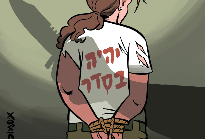 יהיה בסדר (צילום:  איור: איציק סמוכה)