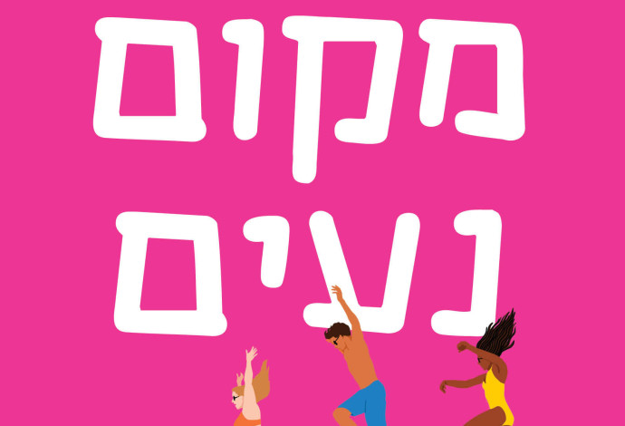 כריכת הספר "מקום נעים" (צילום:  מודן הוצאה לאור)