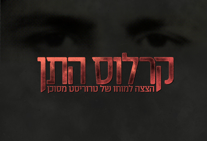 קרלוס התן (צילום:  באדיבות כאן 11)