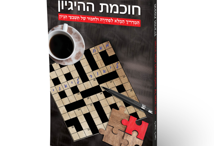 "חוכמת ההיגיון" (צילום:  פרטי)