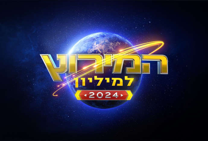 המירוץ למיליון בעונה חדשה (צילום:  באדיבות קשת 12)