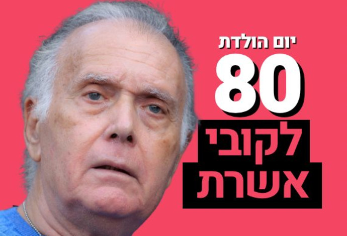 קובי אשרת  (צילום:  משה שי, פלאש 90)