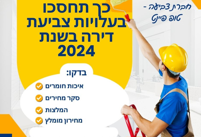 צביעת דירה – מחיר שיאפשר לכם להילחם ביוקר המחיה בשנת 2024 (צילום:  חברת צביעת דירה טופ פיינט)