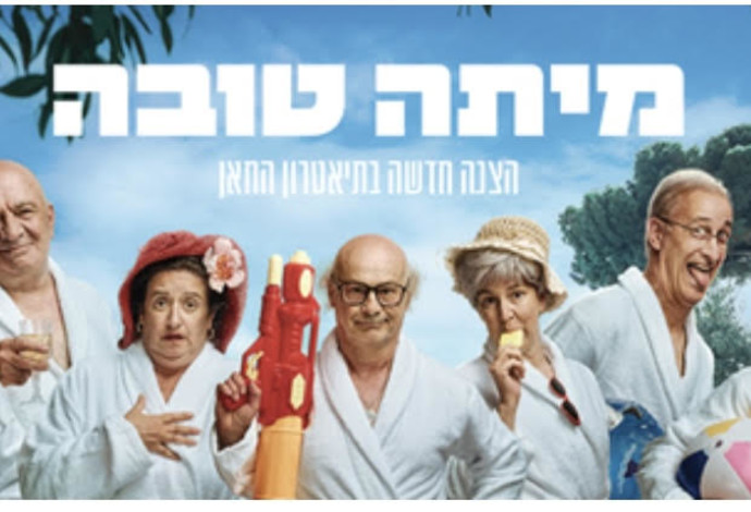 מיתה טובה (צילום:  באדיבות תיאטרון החאן)