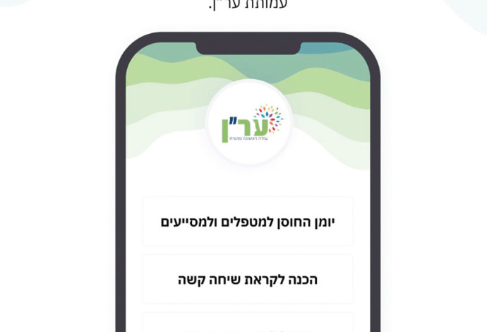 האפליקציה של ער''ן  (צילום:  באדיבות ער"ן)