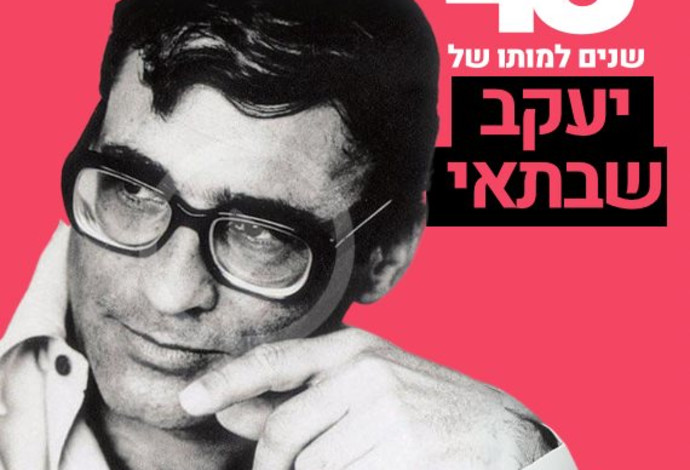 יעקב שבתאי (צילום:  ישראל סימיונסקי.ישראל סאן בעמ)