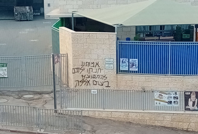 כתובת הגרפיטי המאיימת בראש העין (צילום:  אלון חכמון)