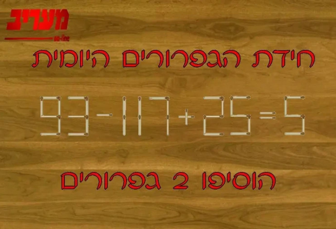 הוסיפו שני גפרורים (צילום:  מעריב אונליין)