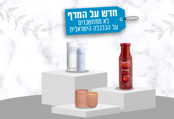 חדש על המדף (צילום:  יחצ)
