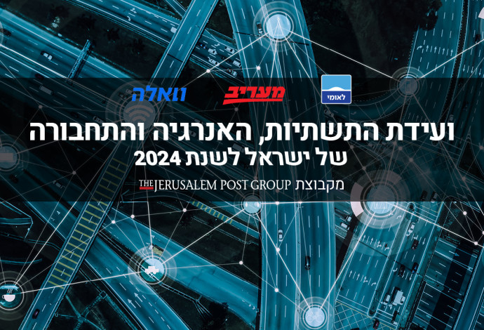 ועידת התשתיות, האנרגיה והתחבורה של ישראל 2020 (צילום:  ללא)