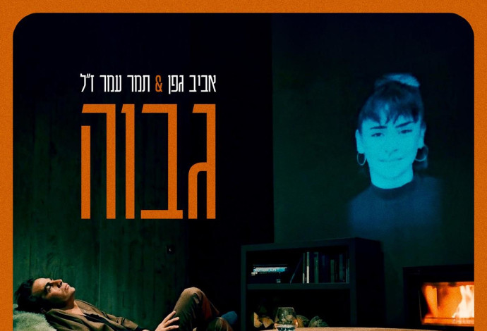 אביב גפן ותמר עמר ז"ל (צילום:  Benjamin Prince)
