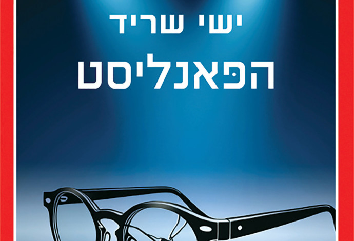 עטיפת הספר (צילום:  יח"צ)