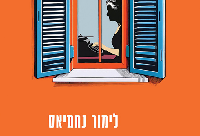 לימור נחמיאס, “הרוצח האחרון בפתח תקווה", כנרת־זמורה, 336 עמ' (צילום:  כנרת־זמורה דביר)