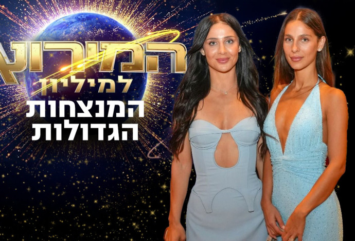 אן ולי אברהמי זכו במירוץ למיליון (צילום:  רגב זרקה)