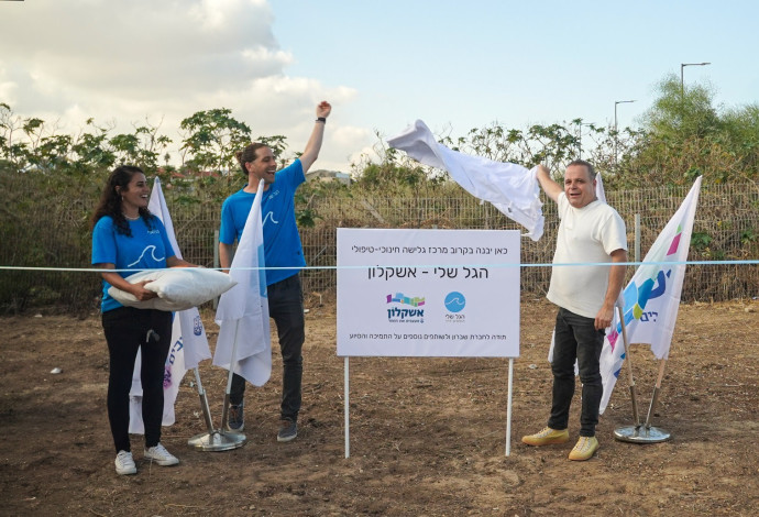 מרכז טיפולי חדש באשקלון (צילום:  עיריית אשקלון)