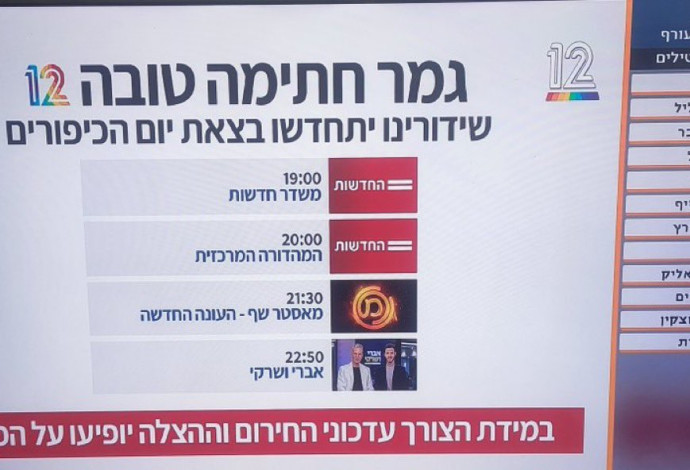 שקופית יום כיפור בקשת 12 (צילום:  רשתות חברתיות, שימוש לפי סעיף 27 א')