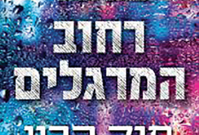 "רחוב המרגלים", קומדיית ריגול בשילוב טרגדיה יוונית (צילום:  יחצ)